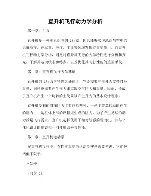 直升机飞行动力学分析