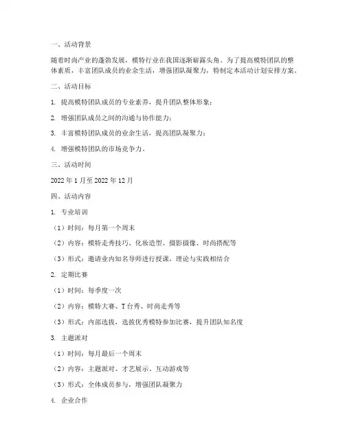 模特部门活动计划安排方案