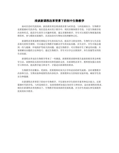 浅谈新课程改革背景下的初中生物教学