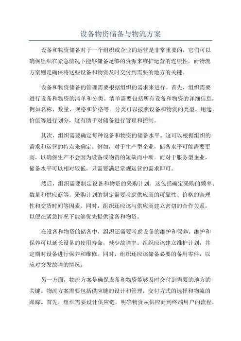 设备物资储备与物流方案