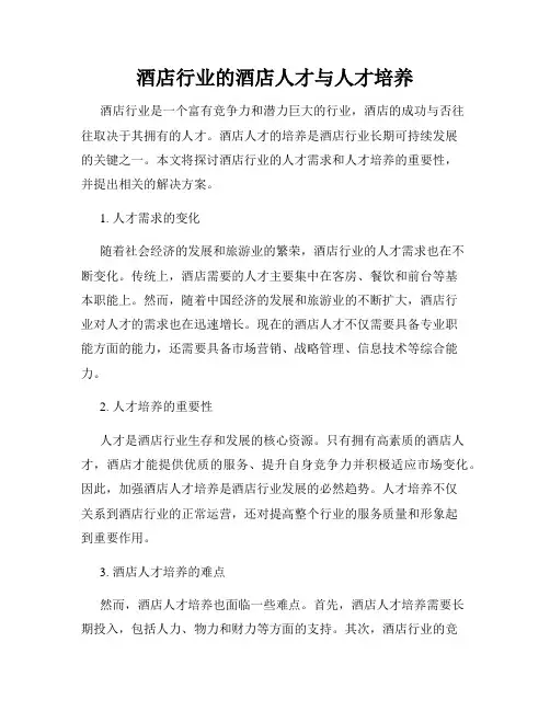酒店行业的酒店人才与人才培养