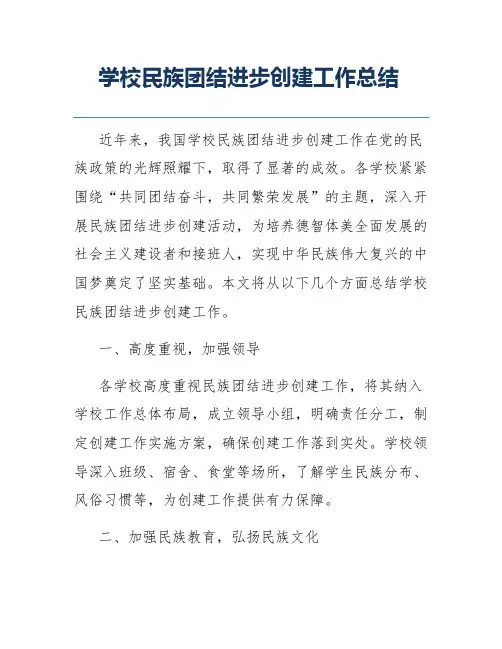 学校民族团结进步创建工作总结