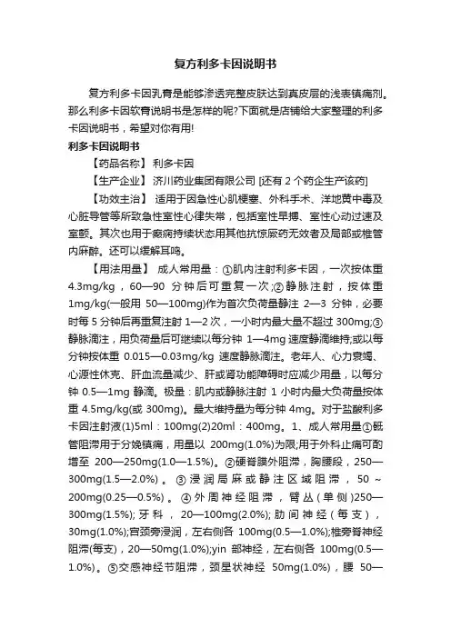 复方利多卡因说明书