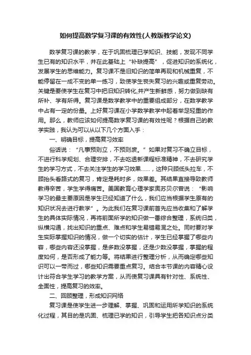 如何提高数学复习课的有效性（人教版教学论文）