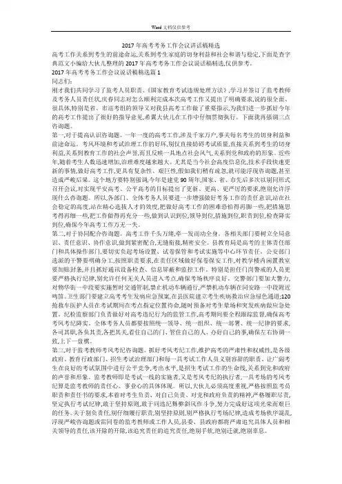 2017年高考考务工作会议讲话稿精选