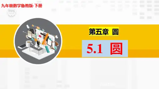 初中数学《圆》优质课课件