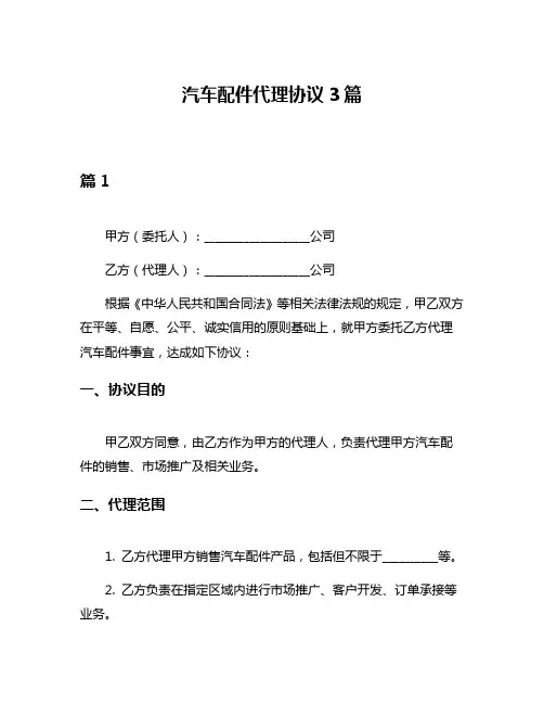 汽车配件代理协议3篇