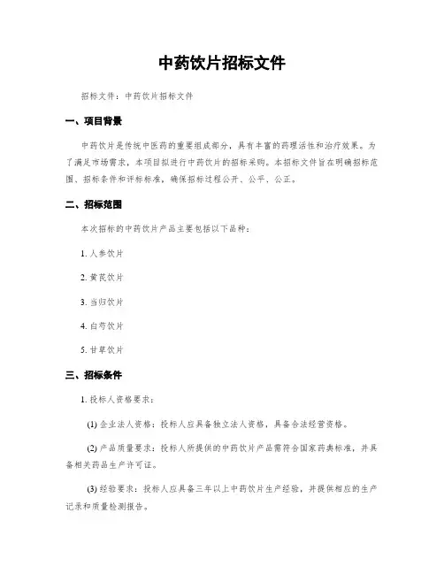 中药饮片招标文件