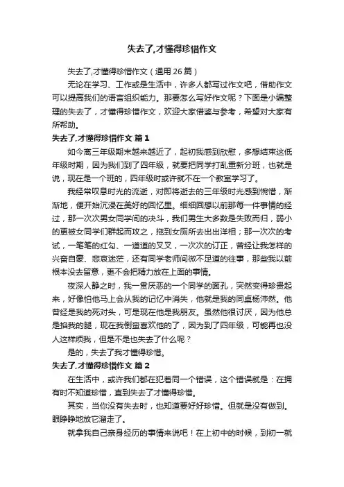 失去了,才懂得珍惜作文（通用26篇）
