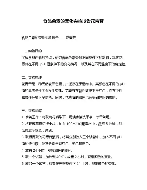 食品色素的变化实验报告花青苷
