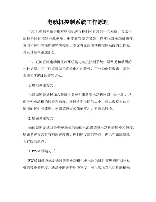 电动机控制系统工作原理