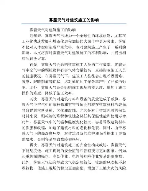 雾霾天气对建筑施工的影响