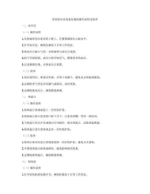 常用供应室设备仪器的操作流程及保养