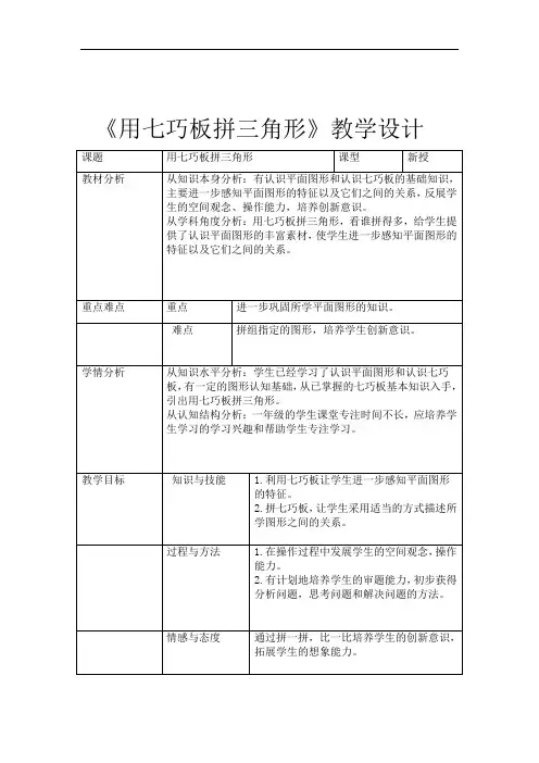 完整word版一年级下册数学用七巧板拼三角形教学设计
