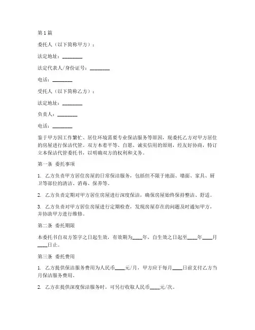 保洁代管委托书(3篇)