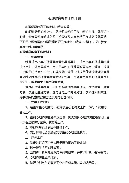 心理健康教育工作计划（精选6篇）