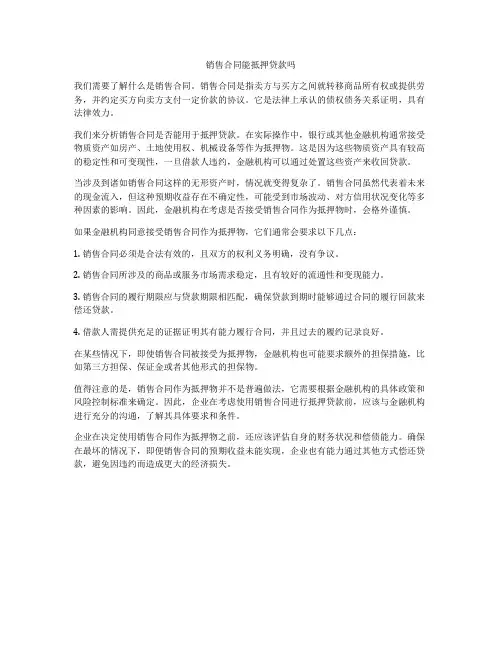 销售合同能抵押贷款吗