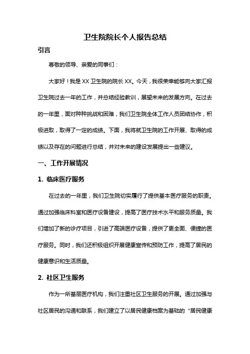 卫生院院长个人报告总结