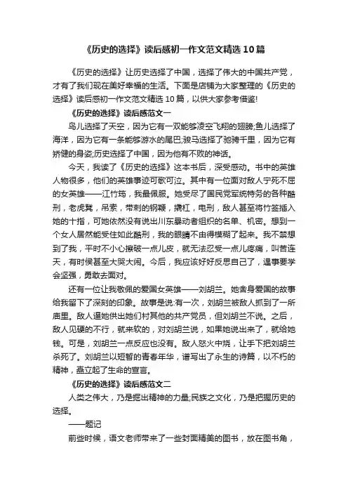 《历史的选择》读后感初一作文范文精选10篇