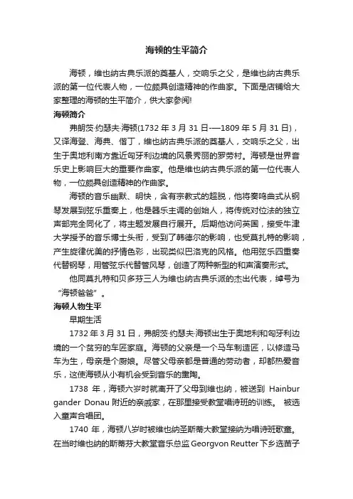 海顿的生平简介