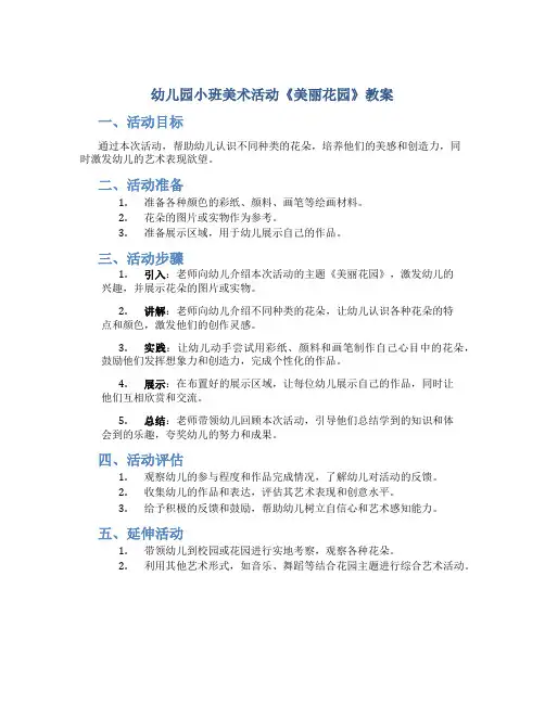 幼儿园小班美术活动《美丽花园》教案