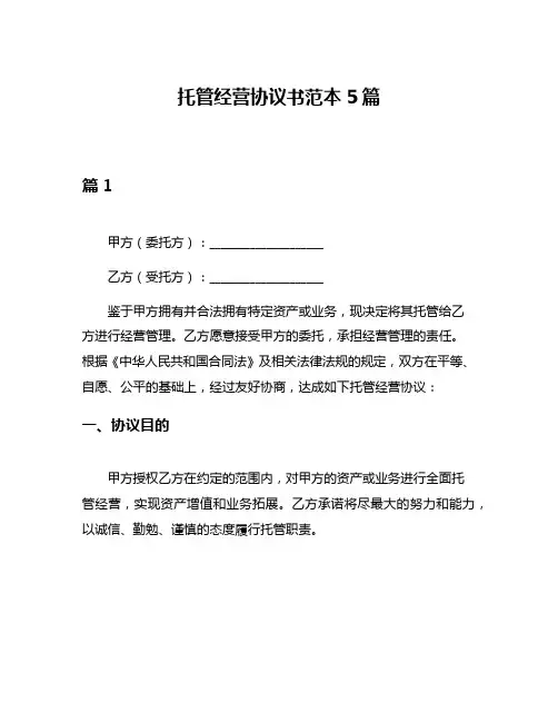 托管经营协议书范本5篇