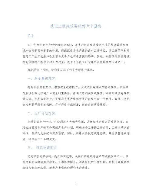 改进班组建设要抓好六个落实