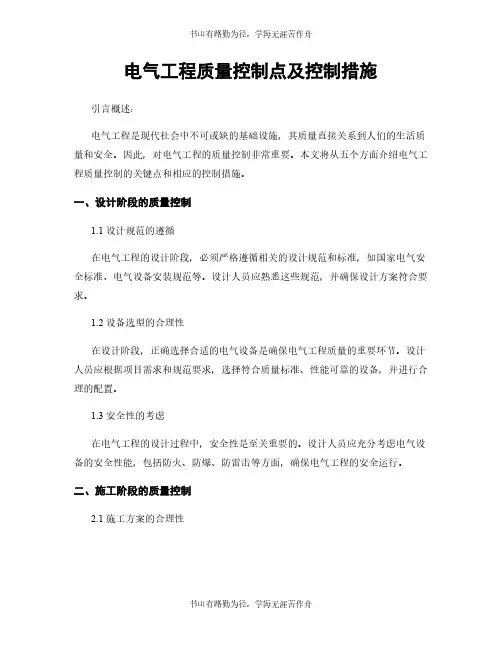 电气工程质量控制点及控制措施