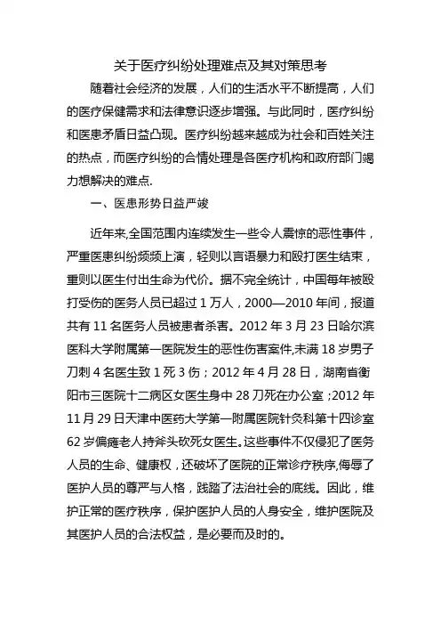 医疗纠纷处理难点及其对策思考