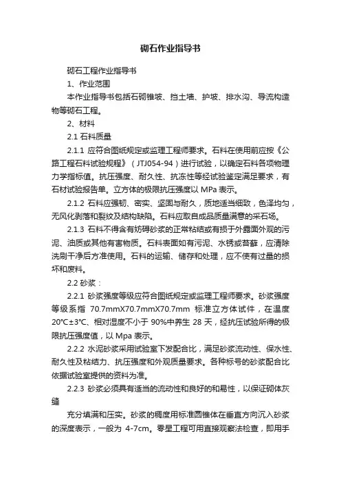 砌石作业指导书