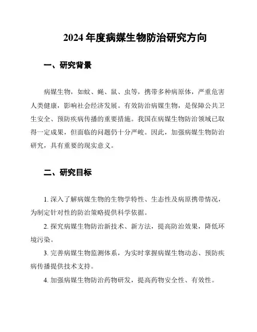 2024年度病媒生物防治研究方向