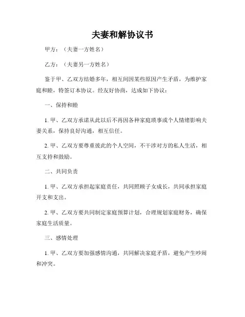 夫妻和解协议书