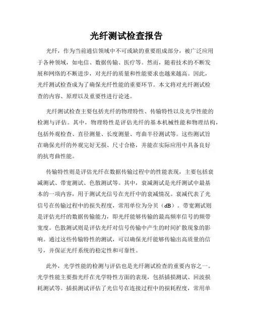 光纤测试检查报告