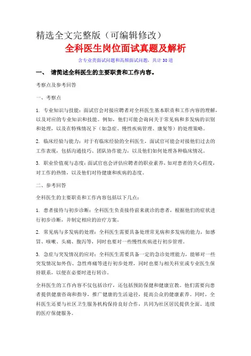 30题全科医生岗位常见面试问题含HR问题考察点及参考回答精选全文