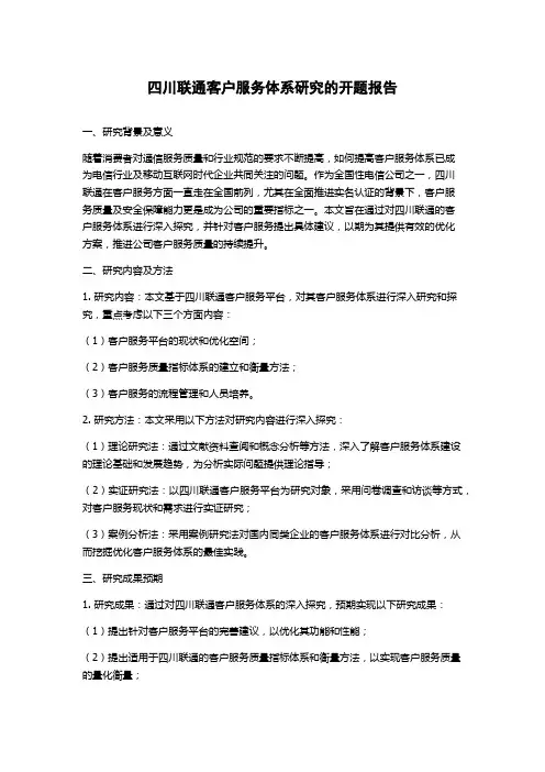 四川联通客户服务体系研究的开题报告