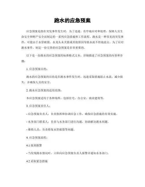 跑水的应急预案