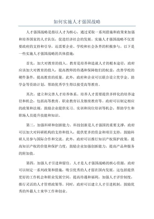 如何实施人才强国战略