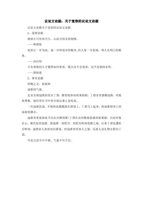 最新-议论文论据关于宽容的议论文论据 精品