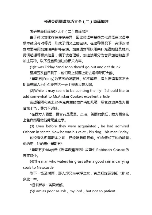 考研英语翻译技巧大全（二）直译加注
