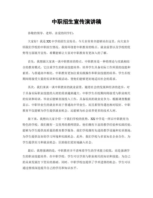 中职招生宣传演讲稿