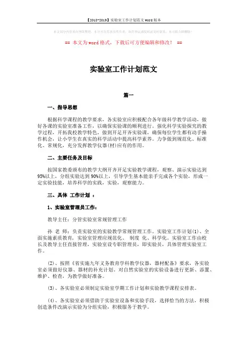 【2018-2019】实验室工作计划范文word版本 (5页)