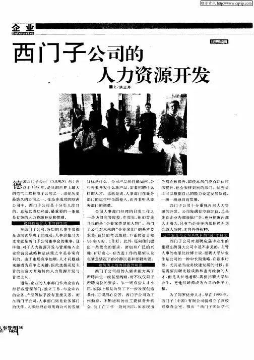 西门子公司的人力资源开发