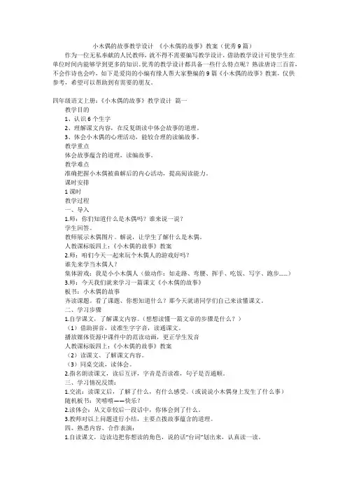 小木偶的故事教学设计《小木偶的故事》教案(优秀9篇)