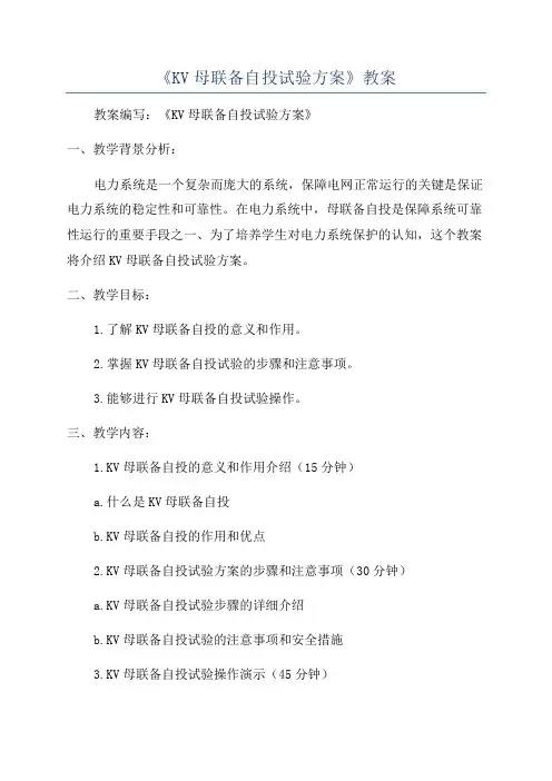 《KV母联备自投试验方案》教案