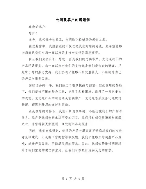公司致客户的感谢信(三篇)