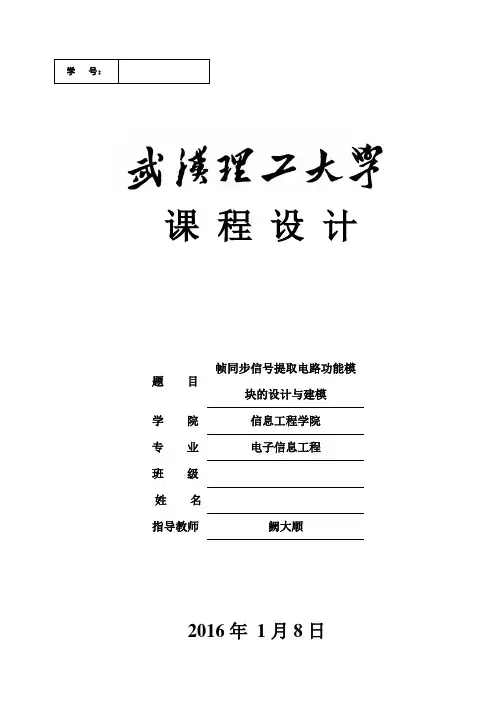 帧同步信号提取电路功能模块的设计与建模