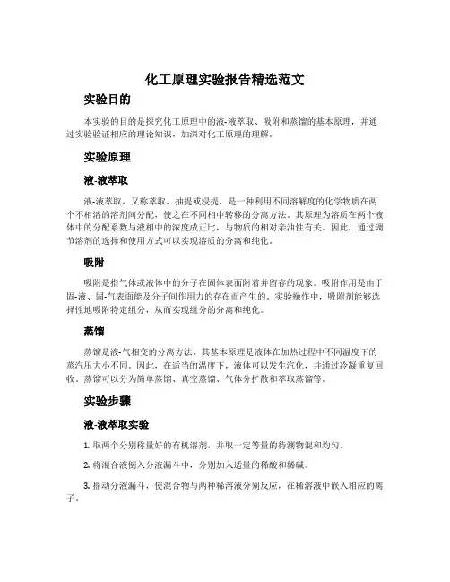 化工原理实验报告精选范文