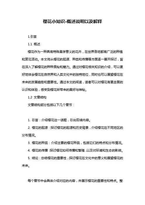 樱花小知识-概述说明以及解释