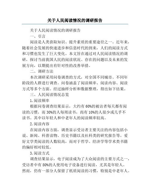 关于人民阅读情况的调研报告