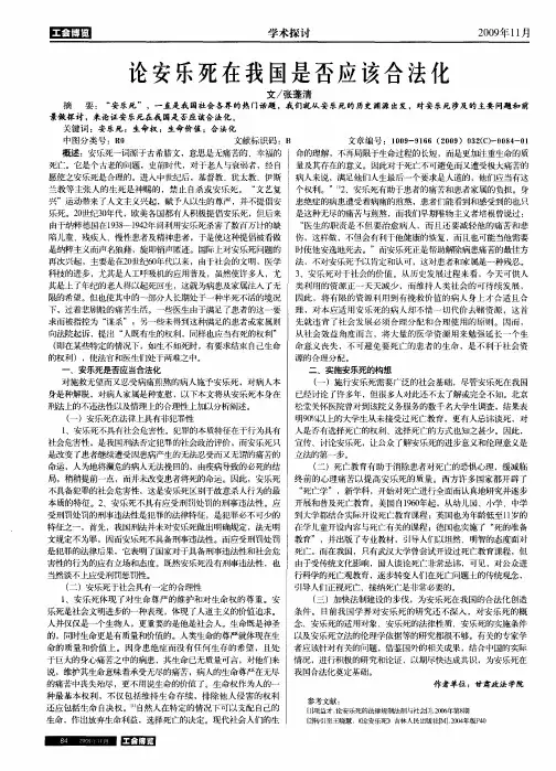 论安乐死在我国是否应该合法化